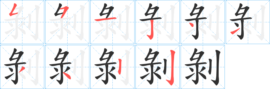 剝笔顺分步演示