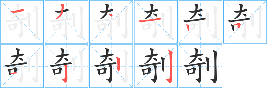 剞笔顺分步演示