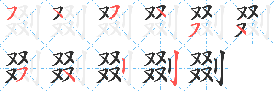 剟笔顺分步演示
