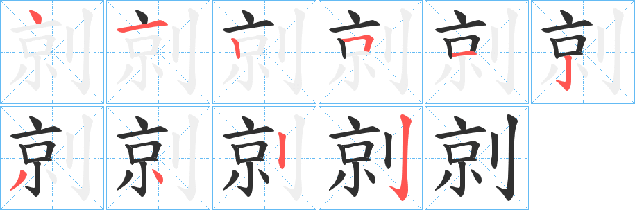 剠笔顺分步演示