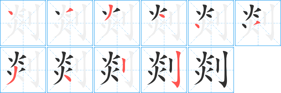 剡笔顺分步演示