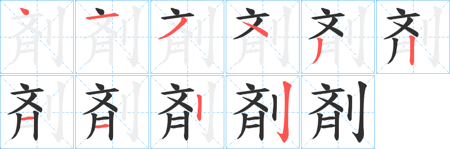 剤笔顺分步演示