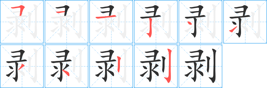 剥笔顺分步演示