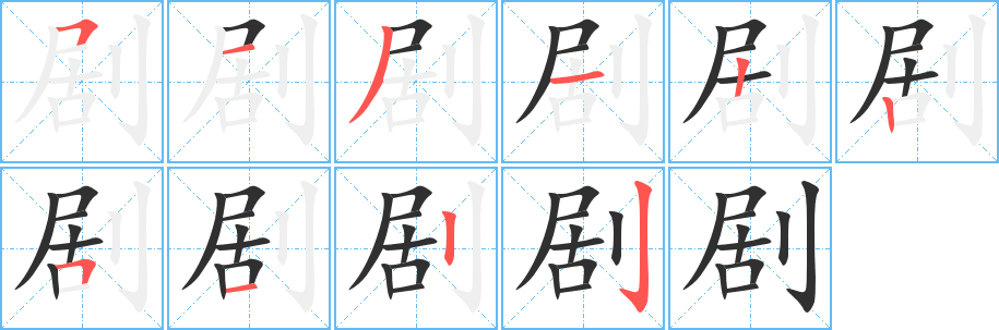 剧笔顺分步演示