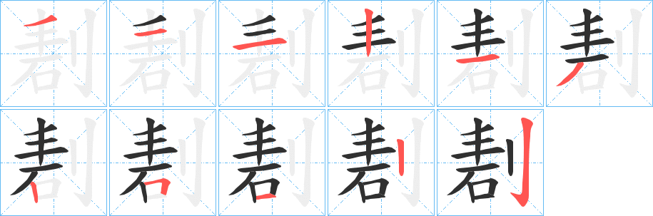 剨笔顺分步演示