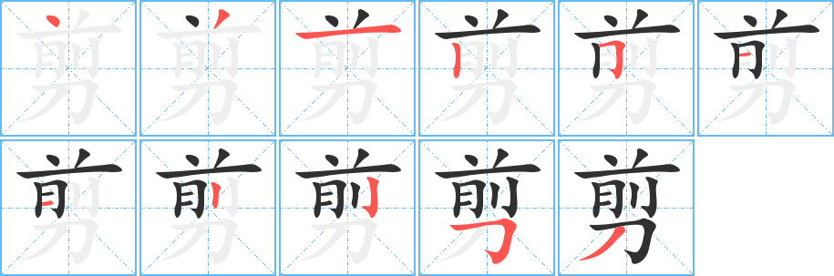 剪笔顺分步演示