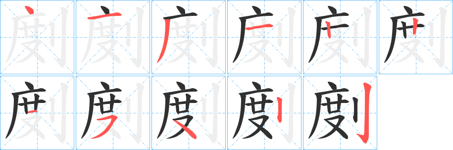 剫笔顺分步演示