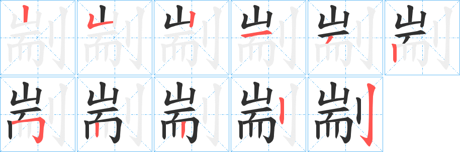 剬笔顺分步演示