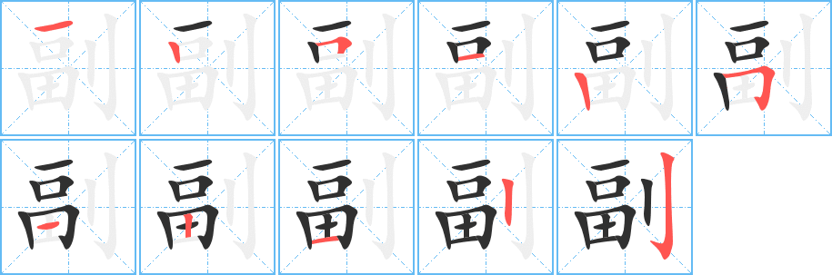 副笔顺分步演示