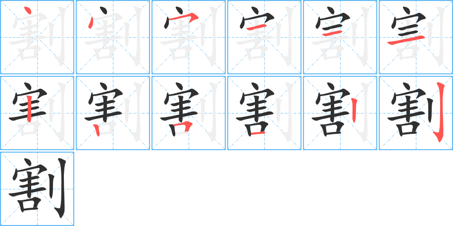 割笔顺分步演示