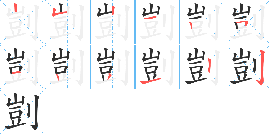 剴笔顺分步演示