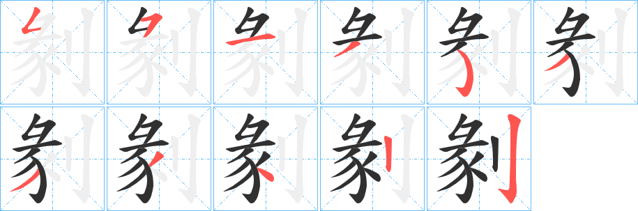 剶笔顺分步演示