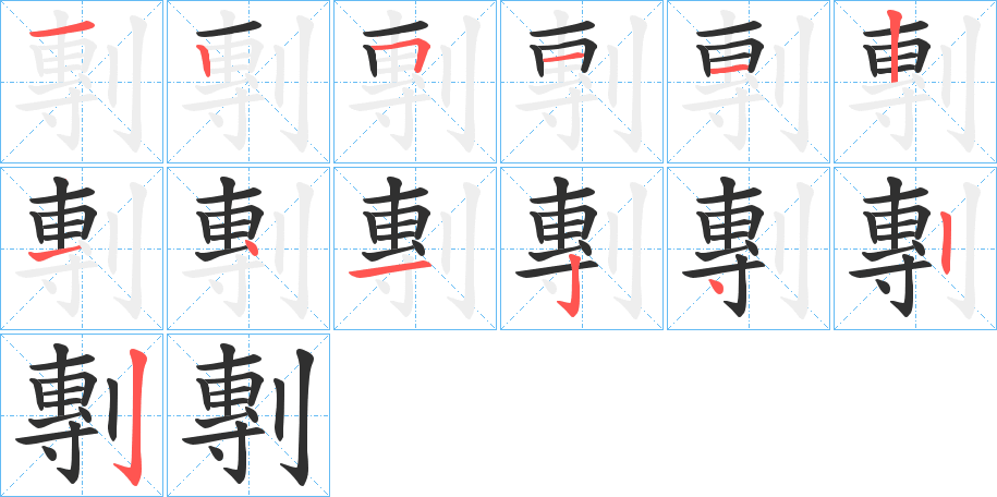 剸笔顺分步演示