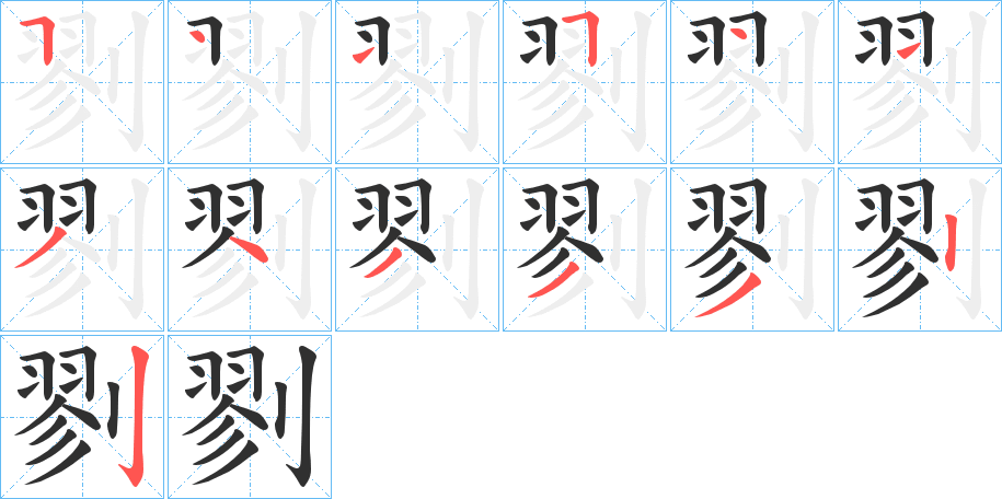 剹笔顺分步演示