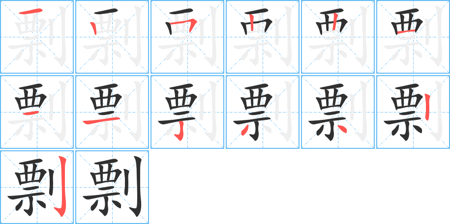 剽笔顺分步演示