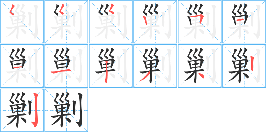 剿笔顺分步演示