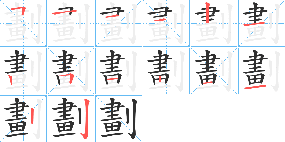 劃笔顺分步演示
