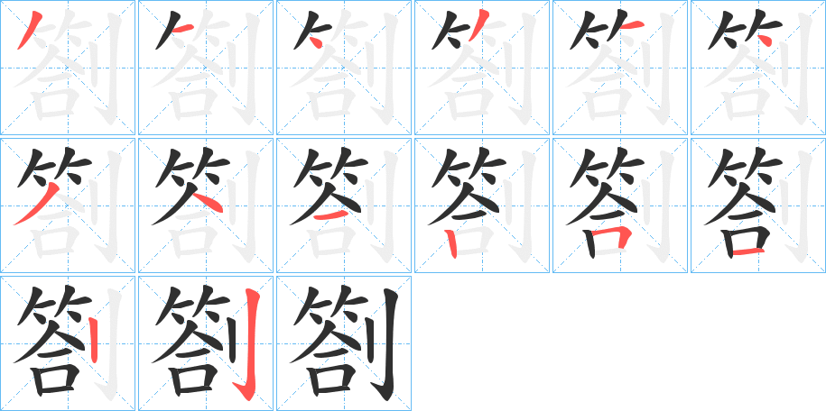 劄笔顺分步演示