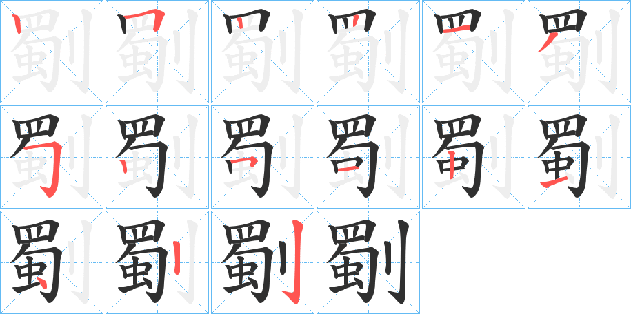 劅笔顺分步演示