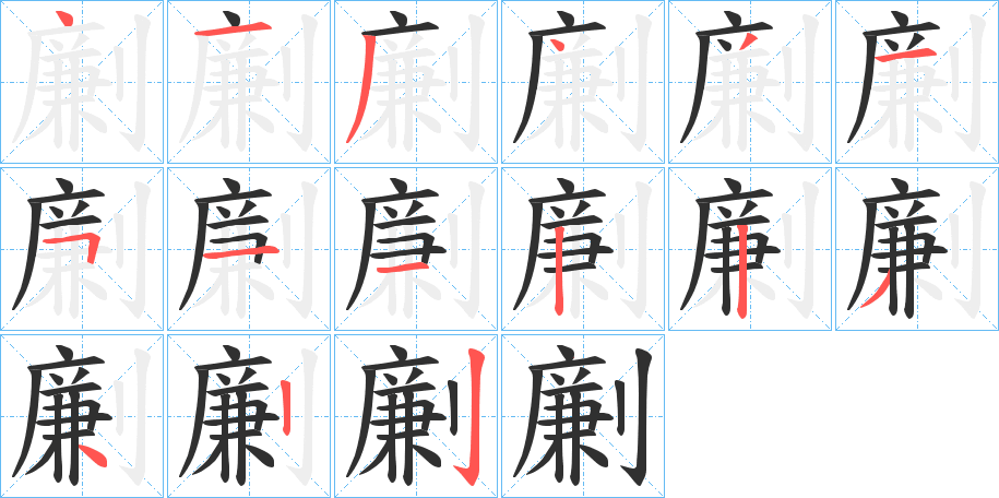 劆笔顺分步演示