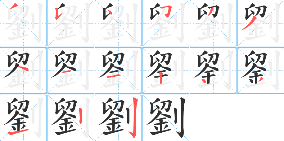 劉笔顺分步演示