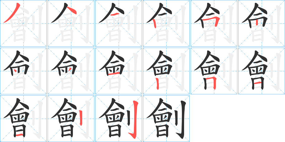 劊笔顺分步演示