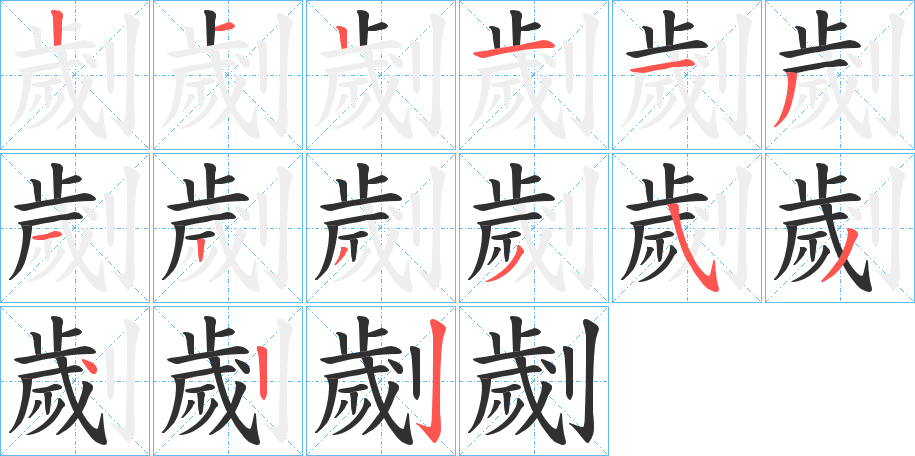 劌笔顺分步演示