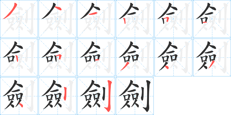 劍笔顺分步演示