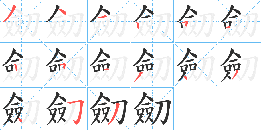 劎笔顺分步演示