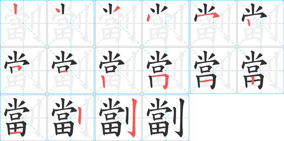 劏笔顺分步演示