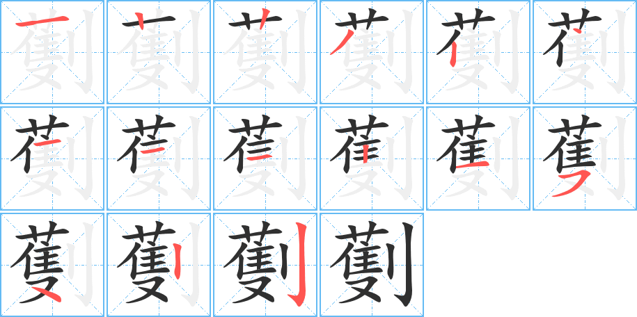 劐笔顺分步演示