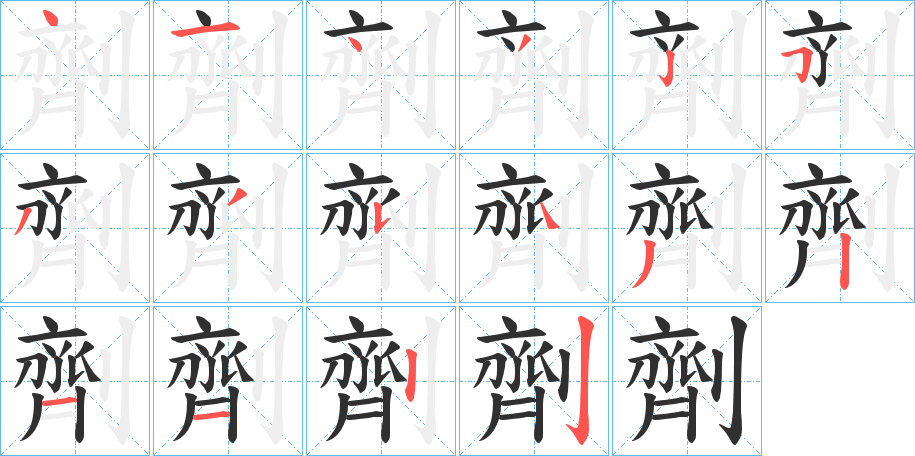 劑笔顺分步演示