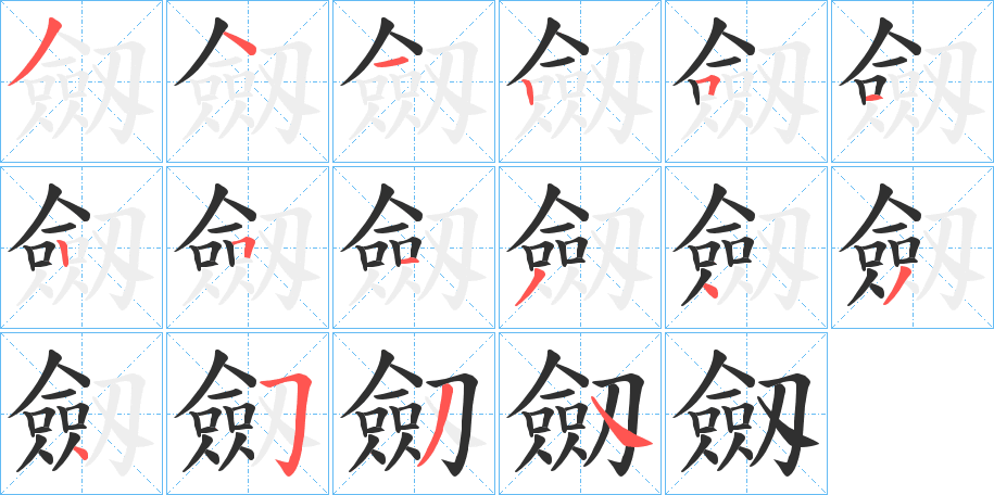 劔笔顺分步演示