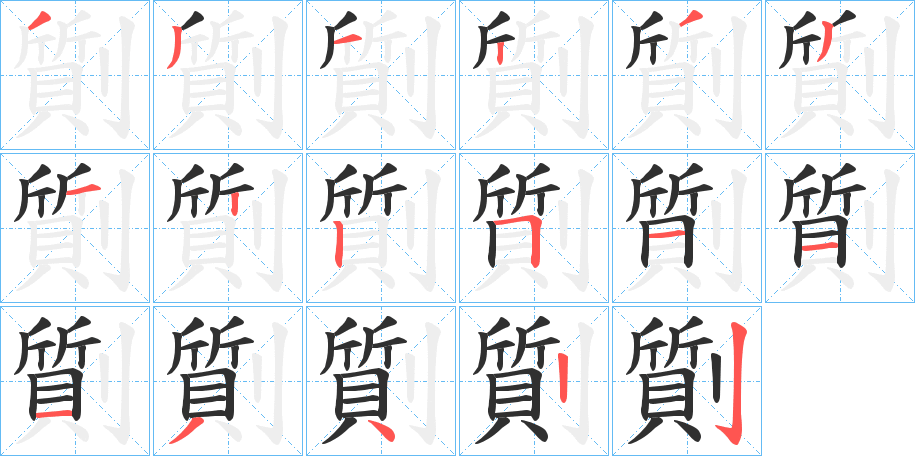 劕笔顺分步演示