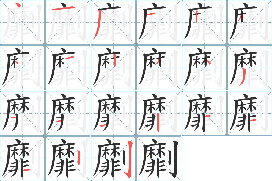 劘笔顺分步演示