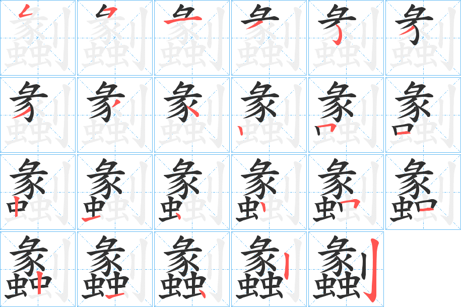 劙笔顺分步演示
