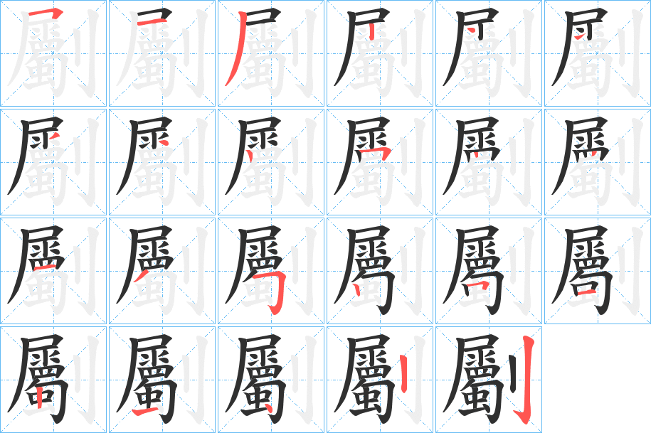 劚笔顺分步演示