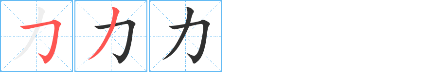 力笔顺分步演示