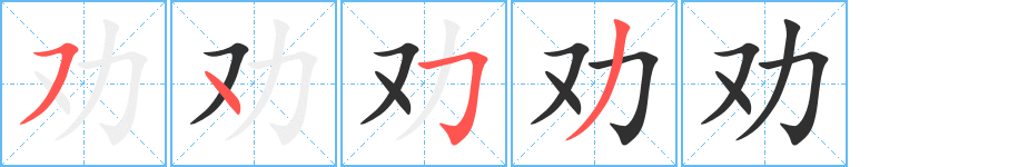 劝笔顺分步演示