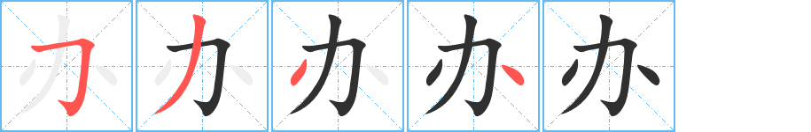办笔顺分步演示