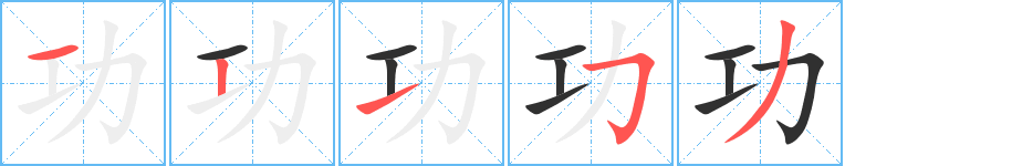 功笔顺分步演示