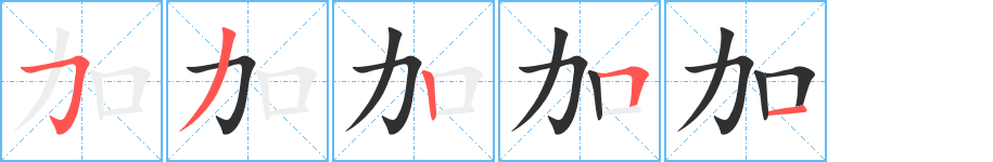 加笔顺分步演示