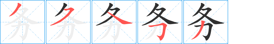 务笔顺分步演示