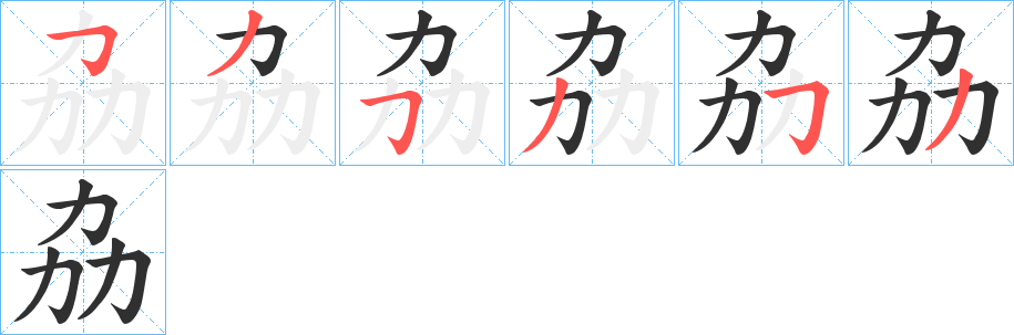 劦笔顺分步演示