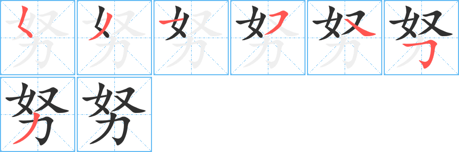 努笔顺分步演示