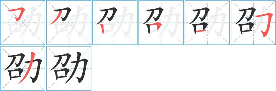 劭笔顺分步演示