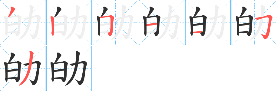 劰笔顺分步演示