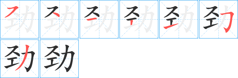劲笔顺分步演示