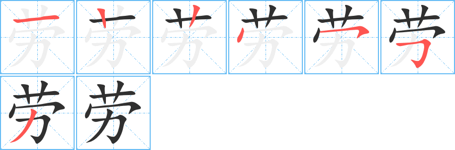 劳笔顺分步演示