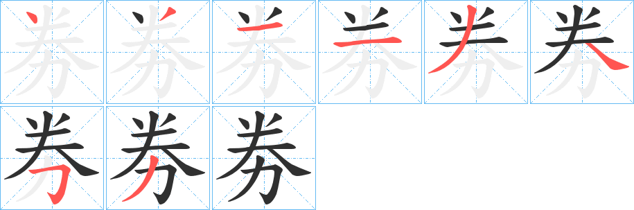劵笔顺分步演示